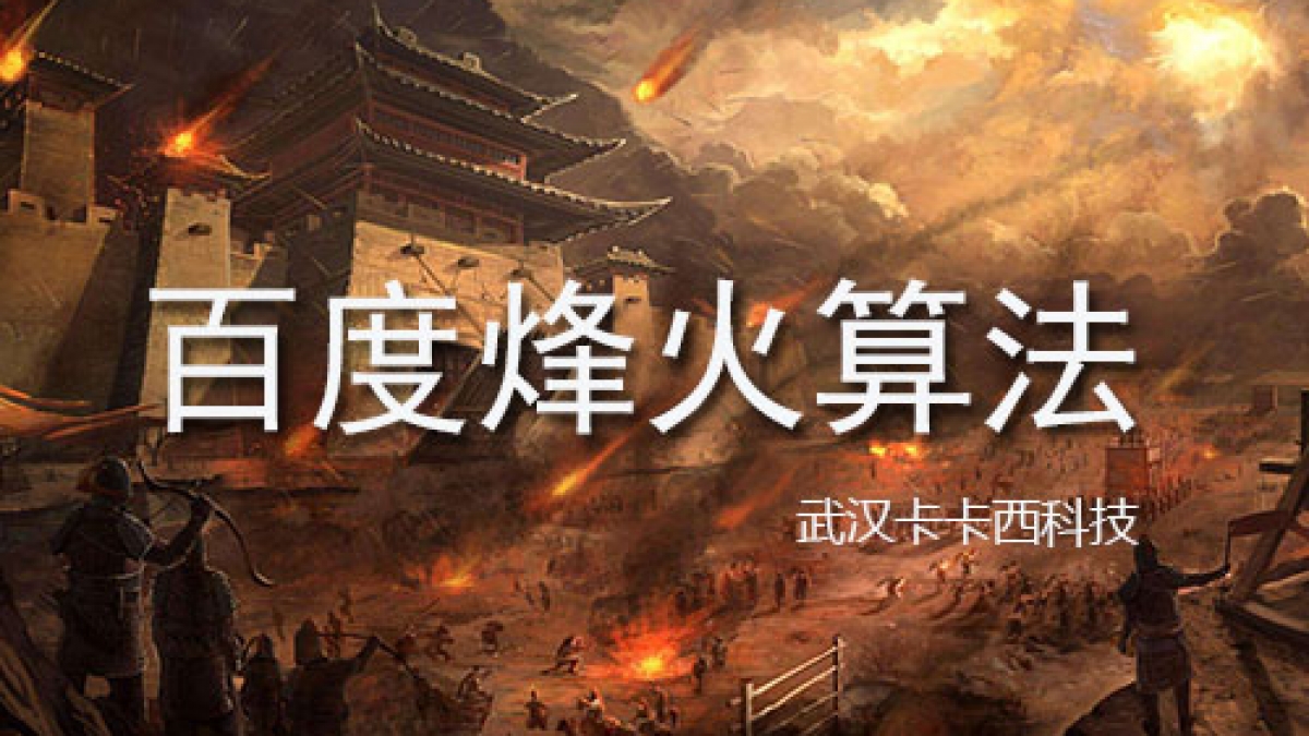 百度官方发布《烽火算法2.0近期升级公告》