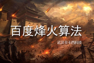 百度官方发布《烽火算法2.0近期升级公告》