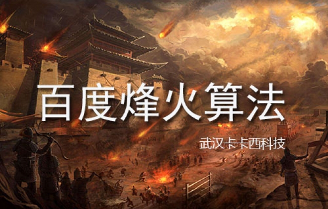 百度官方发布《烽火算法2.0近期升级公告》