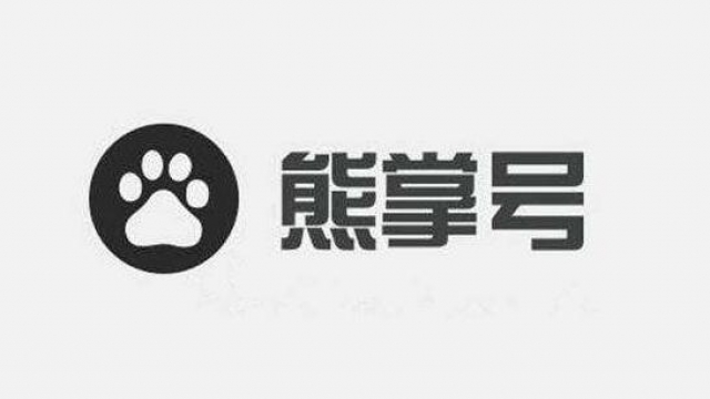 关于熊掌号取消百度快照位置小图标和中文名称显示通知