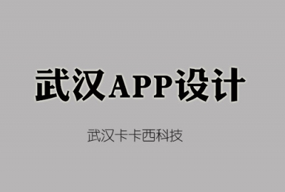 武汉app开发公司告诉你设计一套appUI界面需要多少钱？