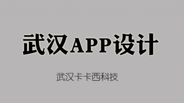 武汉app开发公司告诉你设计一套appUI界面需要多少钱？