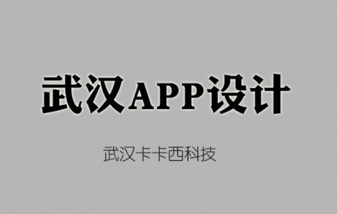 武汉app开发公司告诉你设计一套appUI界面需要多少钱？