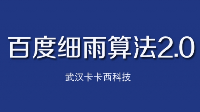 百度推出细雨算法2.0主要针对B2B领域低质内容