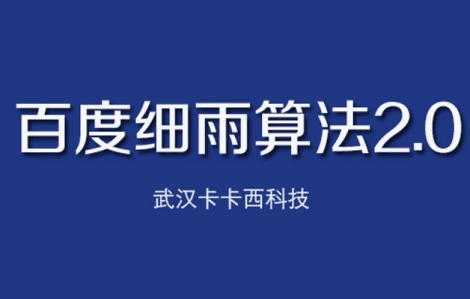 百度推出细雨算法2.0主要针对B2B领域低质内容