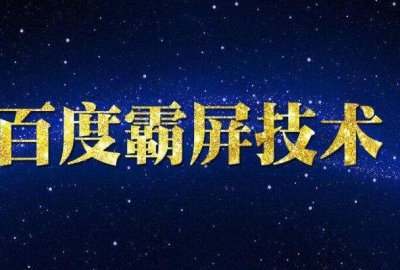什么是百度霸屏推广？百度霸屏技术怎么做？
