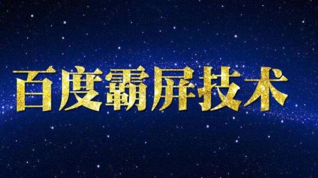 什么是百度霸屏推广？百度霸屏技术怎么做？