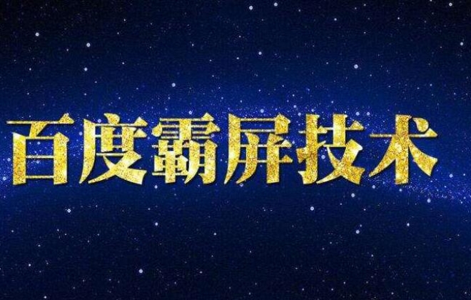 什么是百度霸屏推广？百度霸屏技术怎么做？