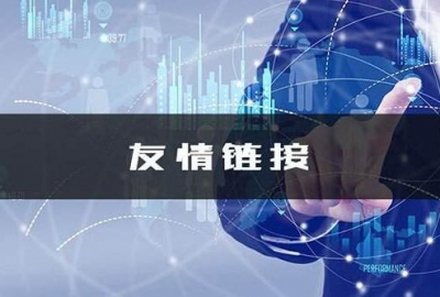 2019教大家快速批量交换高质量网站友情链接方法