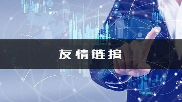 2019教大家快速批量交换高质量网站友情链接方法