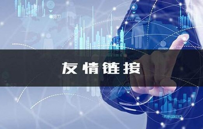 2019教大家快速批量交换高质量网站友情链接方法