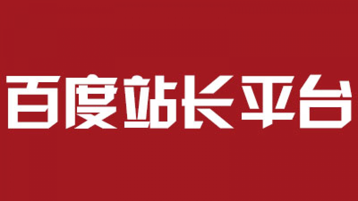 关于百度提交站点LOGO审核和显示时间问题解答