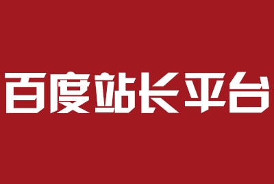 关于百度提交站点LOGO审核和显示时间问题解答
