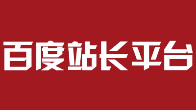关于百度提交站点LOGO审核和显示时间问题解答