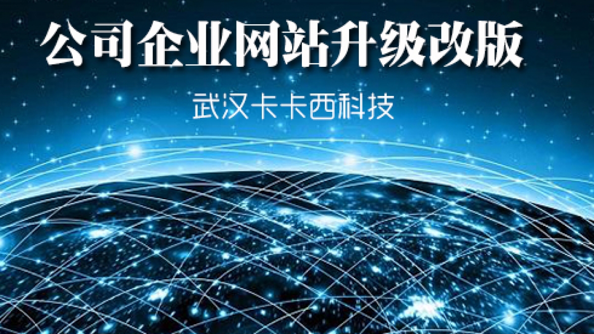 武汉公司企业网站升级改版需要注意的事项
