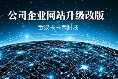武汉公司企业网站升级改版需要注意的事项