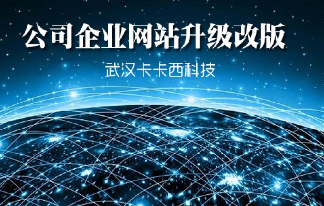 武汉公司企业网站升级改版需要注意的事项