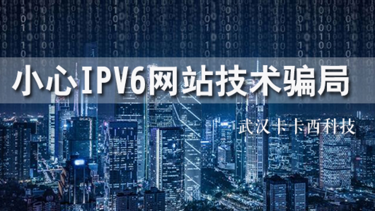 关于此网站未做IPv6升级,存在安全隐患问题解答