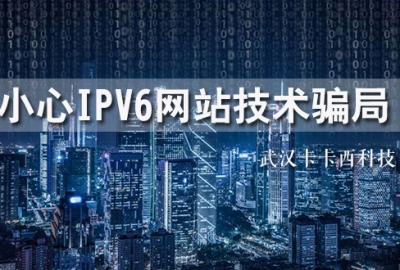 关于此网站未做IPv6升级,存在安全隐患问题解答