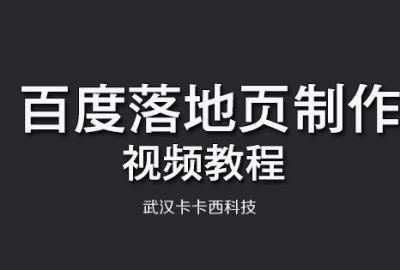 2019百度手机移动营销落地页详细制作步骤视频教程分享