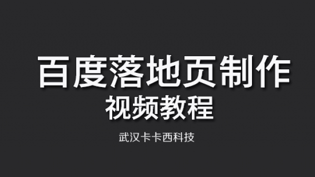 2019百度手机移动营销落地页详细制作步骤视频教程分享