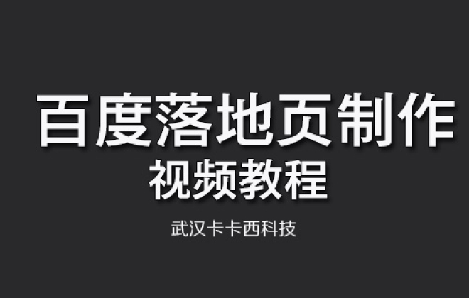 2019百度手机移动营销落地页详细制作步骤视频教程分享