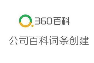 教大家免费创建360百科公司企业词条方法