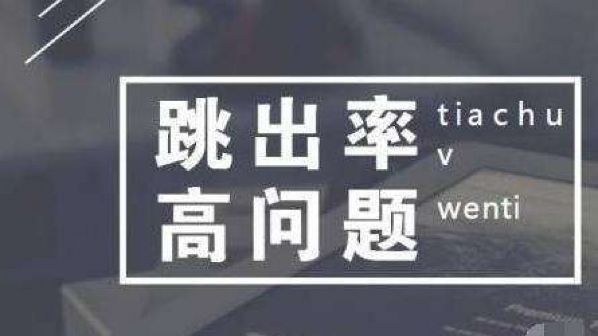 分析关于百度网站统计显示跳出率100%的问题疑惑