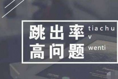 分析关于百度网站统计显示跳出率100%的问题疑惑