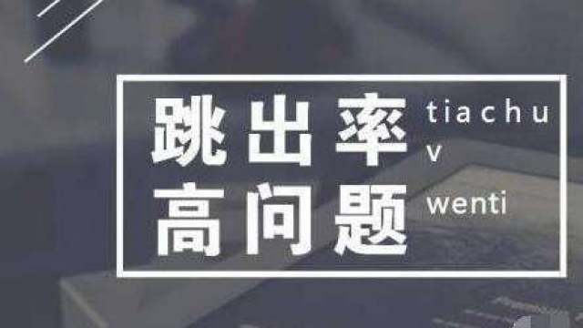 分析关于百度网站统计显示跳出率100%的问题疑惑