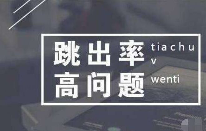 分析关于百度网站统计显示跳出率100%的问题疑惑