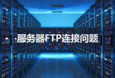 关于宝塔创建FTP账户密码后电脑连接不上问题解决