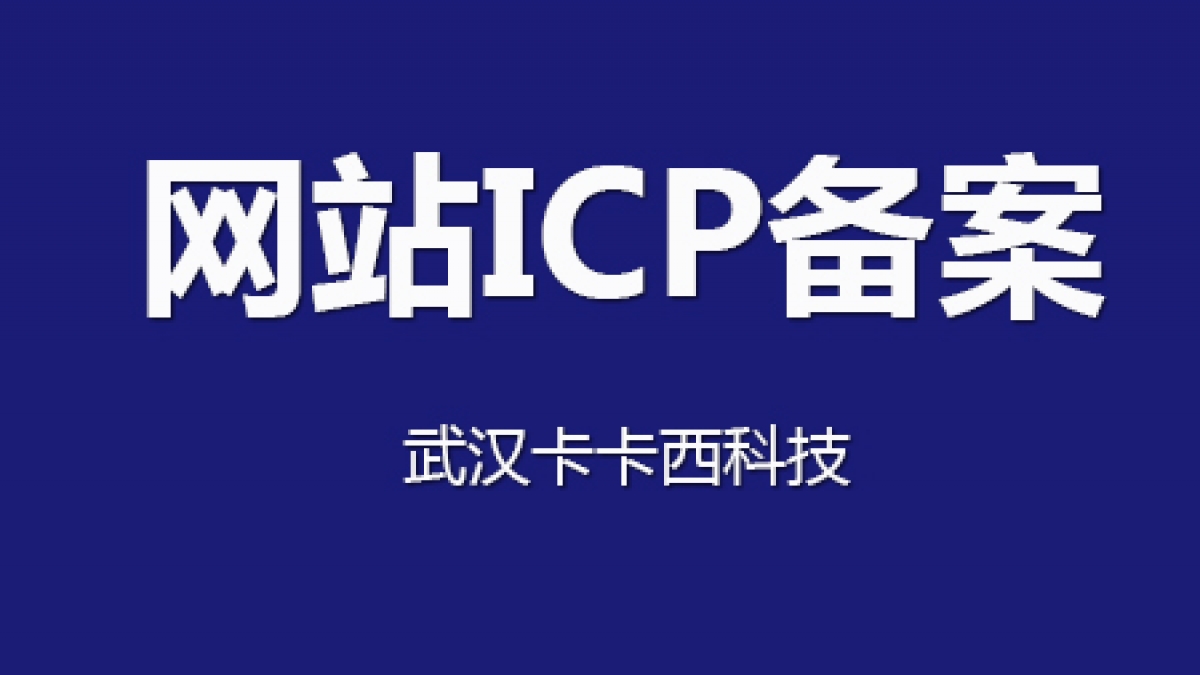 关于要求网站主页下方悬挂ICP备案号和工信部链接通知