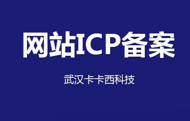 关于要求网站主页下方悬挂ICP备案号和工信部链接通知