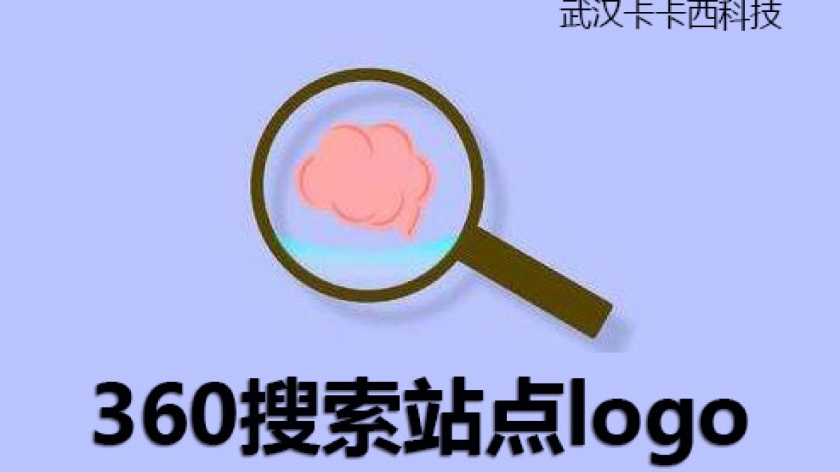 教大家在360搜索引擎显示站点logo摘要图片