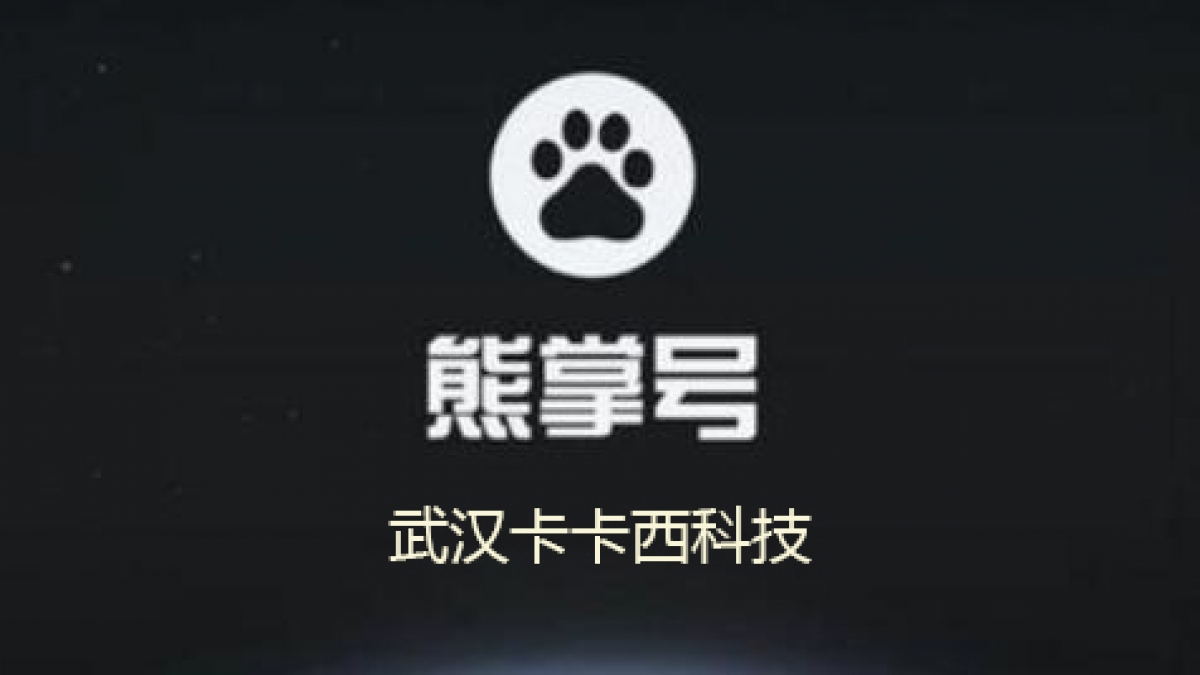 关于取消百度个人和公司网站熊掌号名称标志显示通知