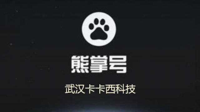 关于取消百度个人和公司网站熊掌号名称标志显示通知