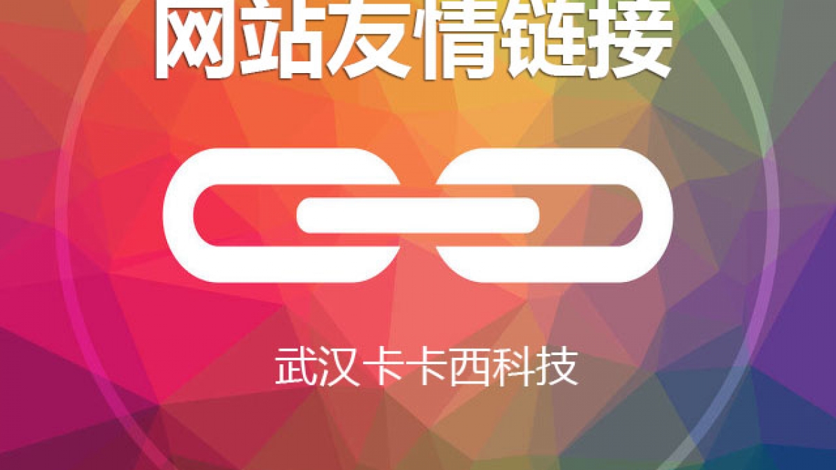 你不知道的网站友情链接作用好处  站长必看