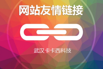 你不知道的网站友情链接作用好处  站长必看