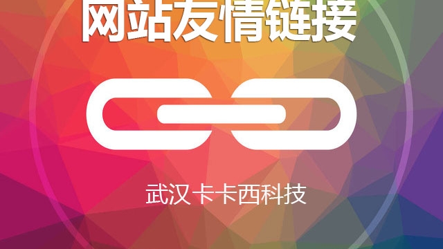 你不知道的网站友情链接作用好处  站长必看
