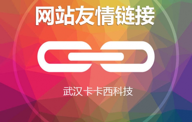 你不知道的网站友情链接作用好处  站长必看