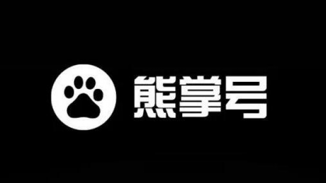 2020熊掌号不显示名称标志 要不要解除熊掌号绑定？