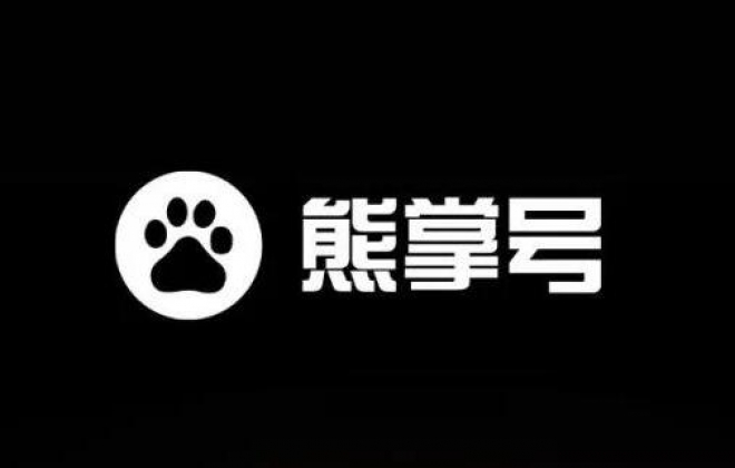 2020熊掌号不显示名称标志 要不要解除熊掌号绑定？