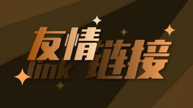 网站友情链接一定要定时检查更新避免影响网站排名