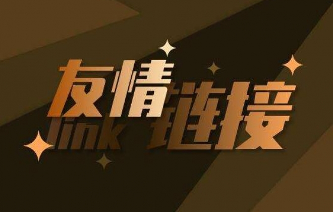 网站友情链接一定要定时检查更新避免影响网站排名