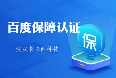 教大家免费申请开通百度商家“信誉保障”标识标志认证