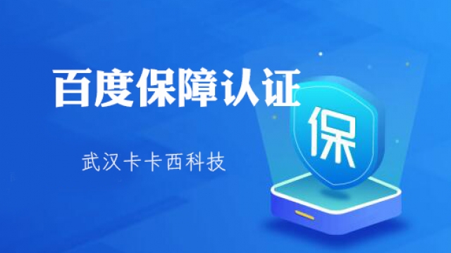 教大家免费申请开通百度商家“信誉保障”标识标志认证