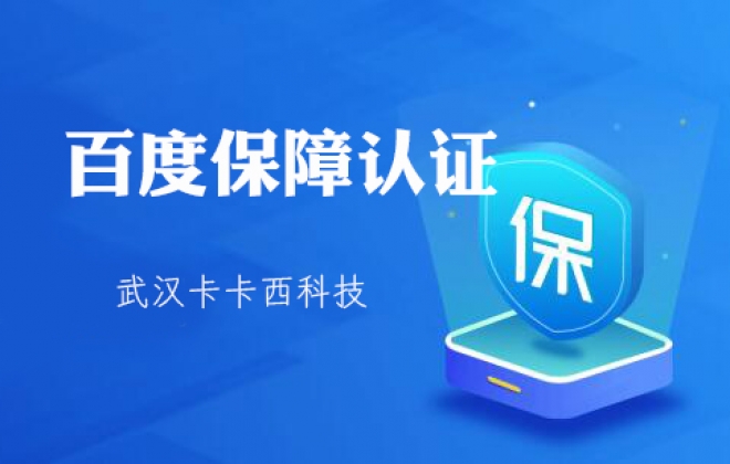 教大家免费申请开通百度商家“信誉保障”标识标志认证