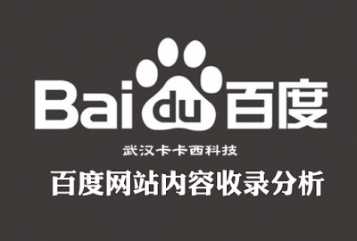 关于最近公司企业网站更新内容百度不收录问题解答