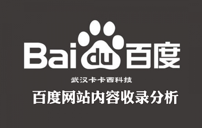 关于最近公司企业网站更新内容百度不收录问题解答